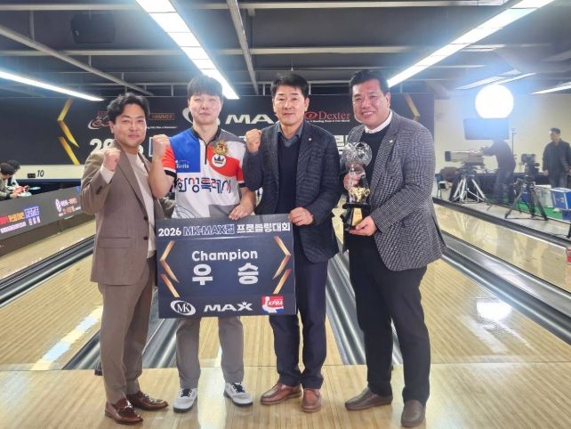 『2026 MK·MAX컵 프로볼링대회』 우승자 정민석 선수가 관계자들과 기념촬영을 하고 있다.