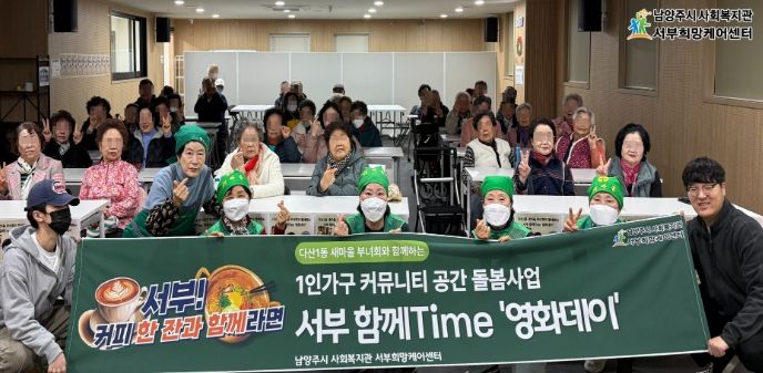 남양주시 서부희망케어센터, 다산1동 새마을부녀회와 ‘함께 Time’ 으로 이웃 돌봄 공동체 실현