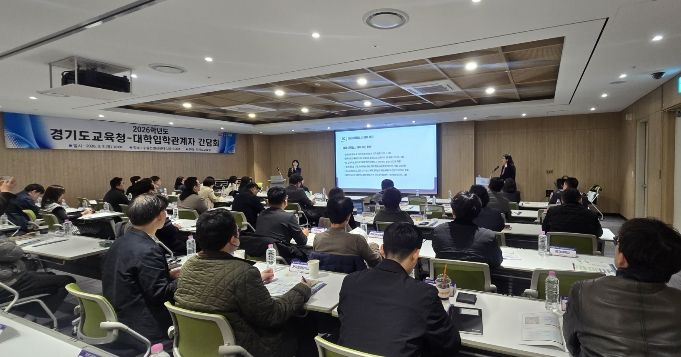 2026학년도 경기도교육청-대학입학관계자 간담회