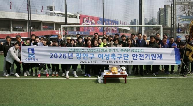수원시 장안구 여성축구단, 2026년 안전기원제 개최