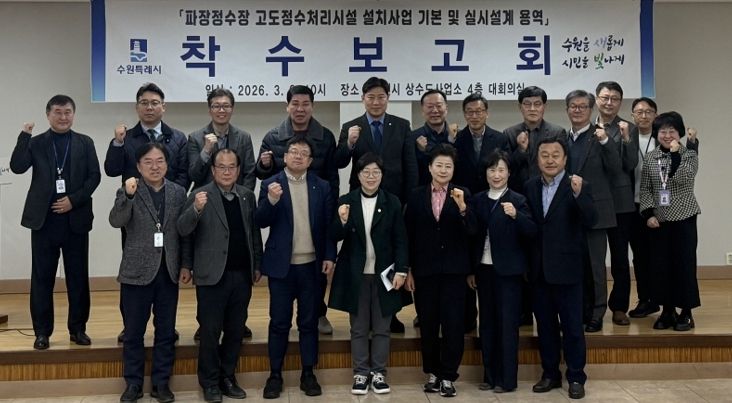 김현수 수원시 제1부시장(앞줄 왼쪽 3번째)과 착수보고회 참석자들이 함께하고 있다.