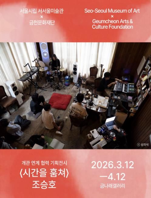 금천문화재단에서 서서울미술관 개관과 연계해 선보이는 기획전시 ‘시간을 훔쳐’ 홍보물