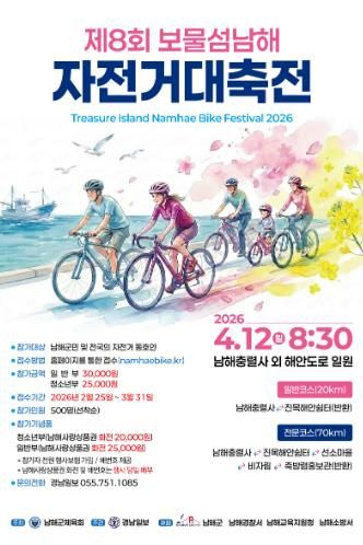 ‘제8회 보물섬 남해 자전거 대축전’ 4월 12일 개최