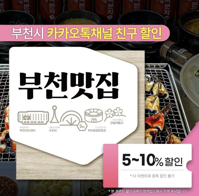 부천시 카카오톡 채널에서 내려받을 수 있는 ‘부천맛집 할인쿠폰’ 이미지