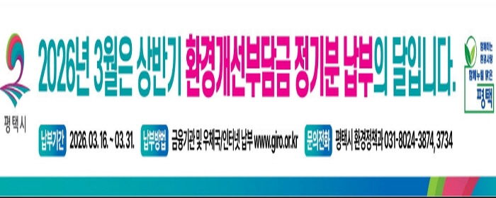 평택시, 2026년 1기분 환경개선부담금 정기분 고지 및 체납징수 추진
