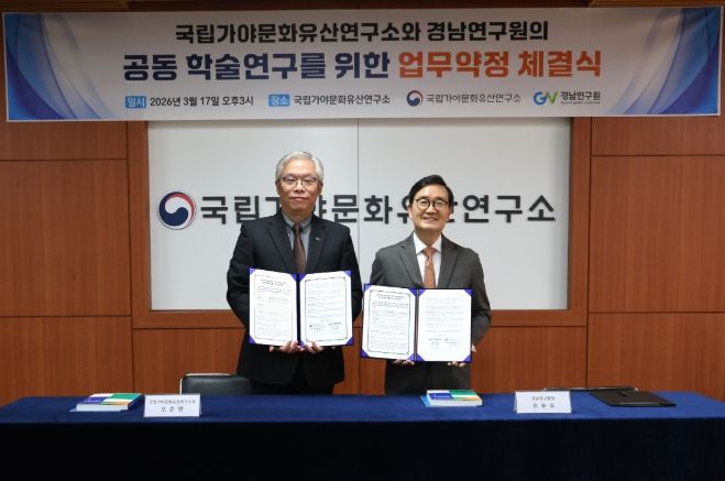 경남연구원-국립가야문화유산연구소업무협약