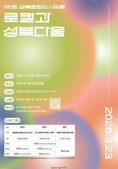 제1회 성북문화도시포럼 포스터