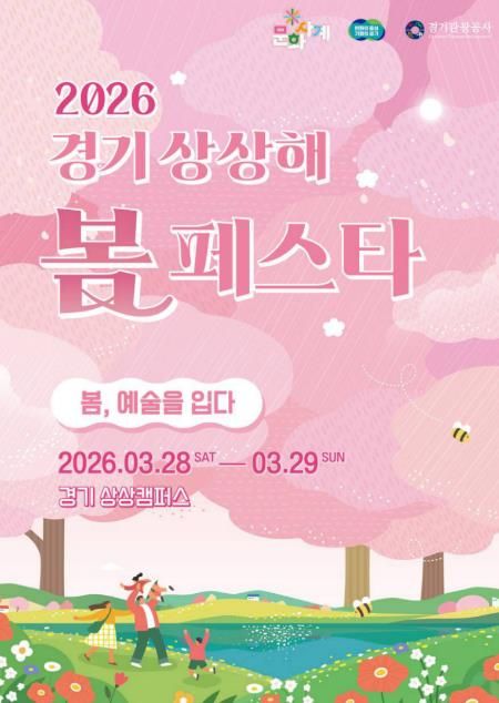 2026 경기상상해 봄 페스타(문화사계 봄) 포스터