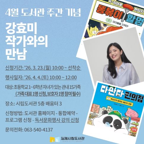김제시립도서관, 4월 도서관 주간 행사 강효미 작가와의 만남 진행