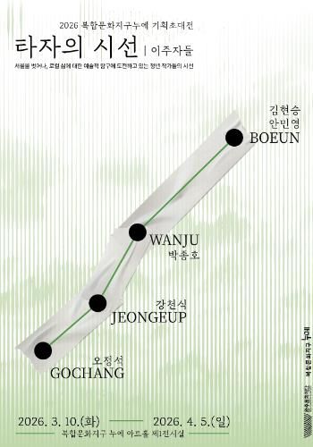 ‘타자의 시선: 이주자들’ 전시… 25일 작가와의 만남 개최