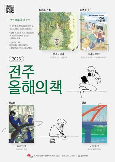 책과 함께 달려요, ‘2026 전주 올해의 책’ 선정