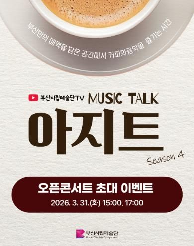 3월 31일(화) 오픈콘서트 ‘아지트 스테이지’ 관람객 모집