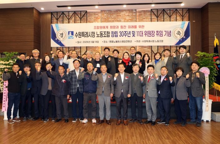 김정렬 수원특례시의회 부의장을 비롯한 시의원들과 행사 참석자들이 「수원특례시청노동조합 창립 30주년 기념식」에서 기념촬영을 하고 있다.