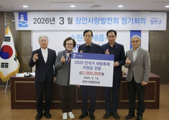 수원시 장안사랑발전회, '2026 만석거 새빛축제' 지원금 200만원 전달