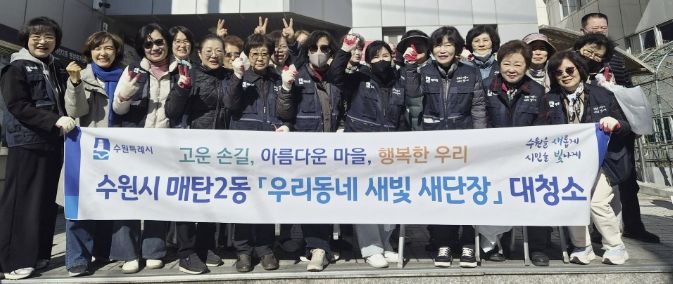 수원시 영통구 매탄2동, 통장협의회 새봄맞이 환경정화 활동으로 마을환경 개선