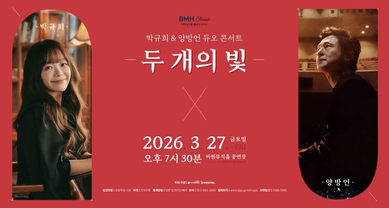 박규희&양방언 듀오 콘서트 두 개의 빛 포스터