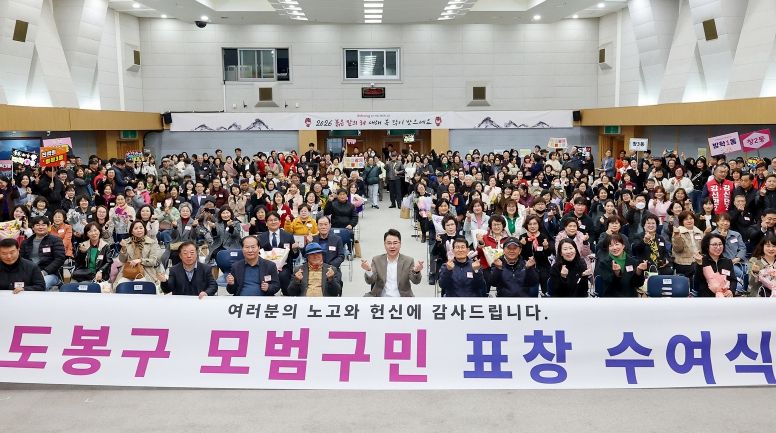 도봉구 2026년 제1분기 모범구민 표창 수여식 참석자 단체사진