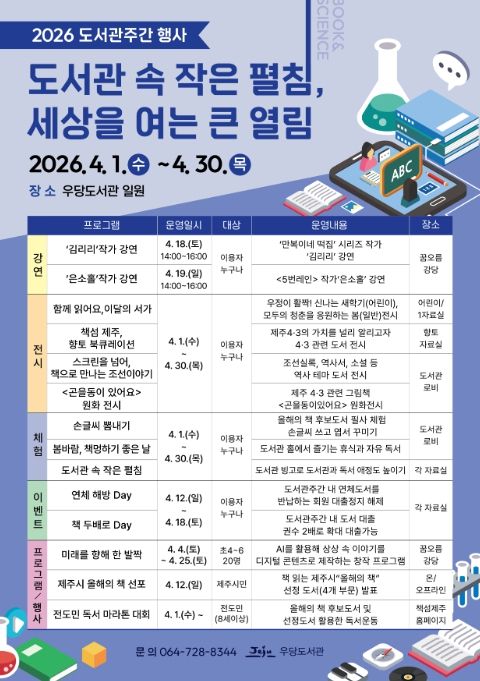 2026 도서관주간 행사 ‘도서관 속 작은 펼침, 세상을 여는 큰 열림’ 포스터