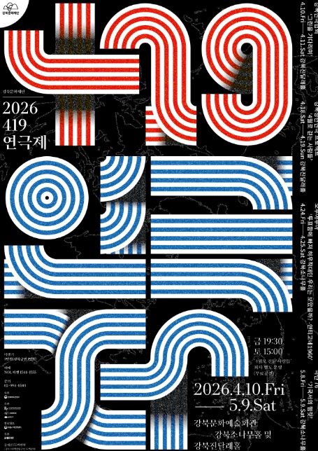 2026 <419연극제> 포스터