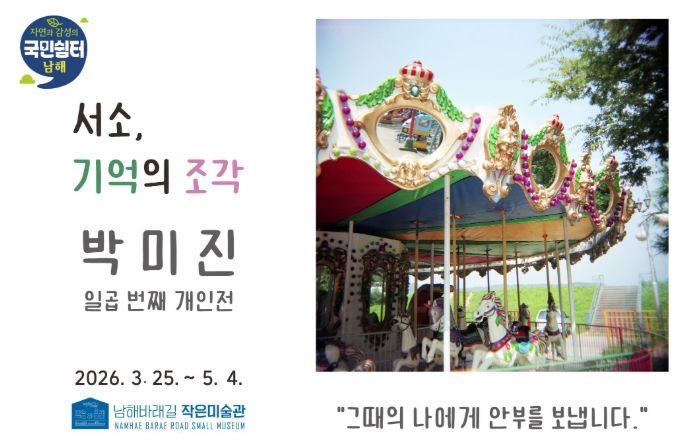 사진작가 박미진 개인전‘서소, 기억의 조각’개최