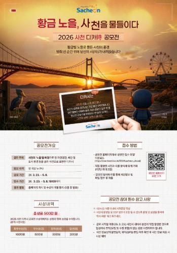 사천시, ‘황금노을, 사천을 물들이다. 2026 사천 디카시 공모전’ 개최