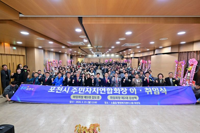 2026년 포천시 주민자치연합회장 이·취임식 개최