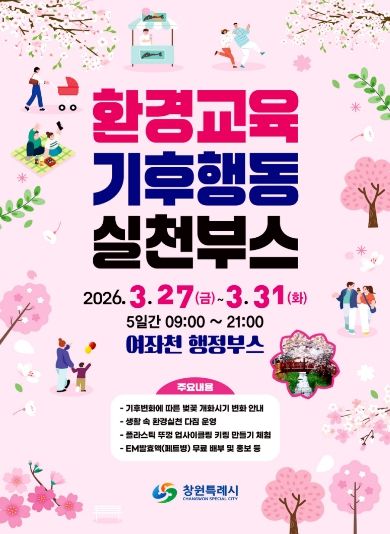 창원특례시, 제64회 진해 군항제 ‘환경교육 홍보부스’ 운영