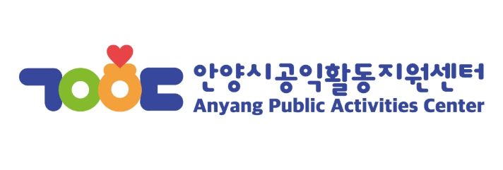 안양시공익활동지원센터, 공익 홈페이지 개설…시민곁으로 한 발 더
