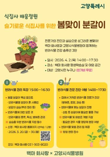 반려식물 관리 일일특강 및 처방·진단 포스터