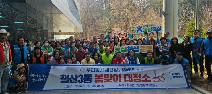 광명시 철산3동 행정복지센터는 25일 관내 쾌적한 환경 조성을 위해 주민들과 함께하는 ‘봄맞이 대청소’를 실시했다.