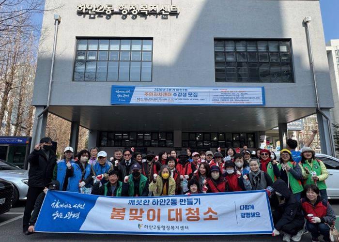광명시 하안2동 행정복지센터는 지난 24일 유관단체 회원과 지역 주민, 공무원 등 50여 명이 참여한 가운데 ‘2026년 봄맞이 대청소’를 실시했다.