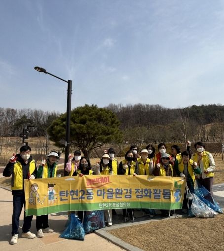 고양시 탄현2동 통장협의회, 봄맞이‘클린데이’ 마을환경 정화활동 실시