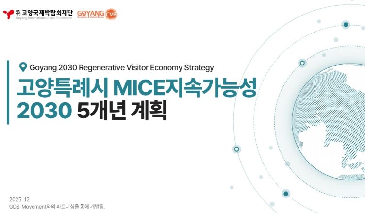 (재)고양국제박람회재단, ‘고양시 MICE 지속가능성 2차 5개년 계획(2026~2030)’ 수립