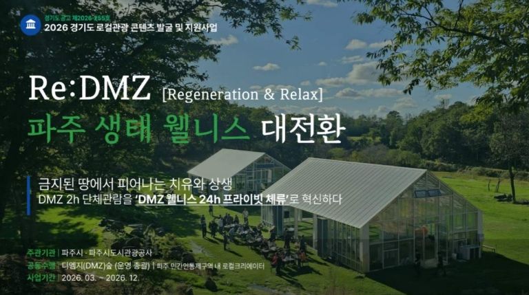 파주시, 경기 로컬관광 공모사업 최종 선정 '치유와 상생'으로 '디엠지(DMZ) 웰니스 관광' 연다