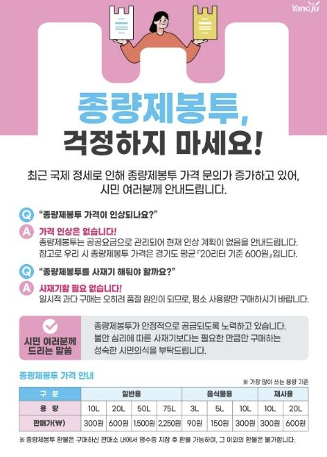 양주시, ‘종량제봉투 수급 안정’…사재기 자제 당부 및 구매 제한 시행