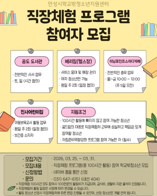 안성시 꿈드림, 학교 밖 청소년 직장체험 프로그램 참여자 모집