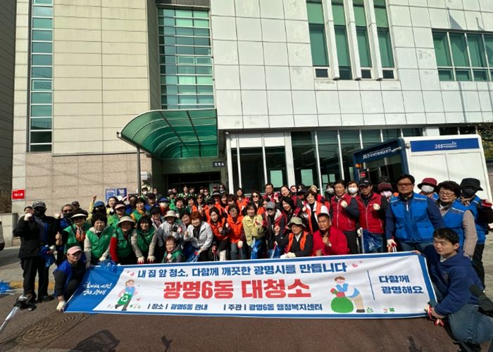 광명시 광명6동 행정복지센터는 지난 25일 주민들에게 산뜻한 봄의 기운을 전하기 위해 ‘봄맞이 대청소’를 실시했다.