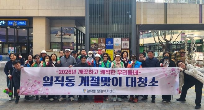 광명시 일직동 행정복지센터는 지난 25일 봄을 맞아 깨끗하고 쾌적한 주거 환경을 조성하기 위해 관내 대청소를 실시했다.