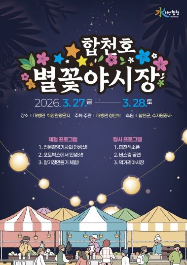2026년 합천호 별꽃야시장 축제 개최