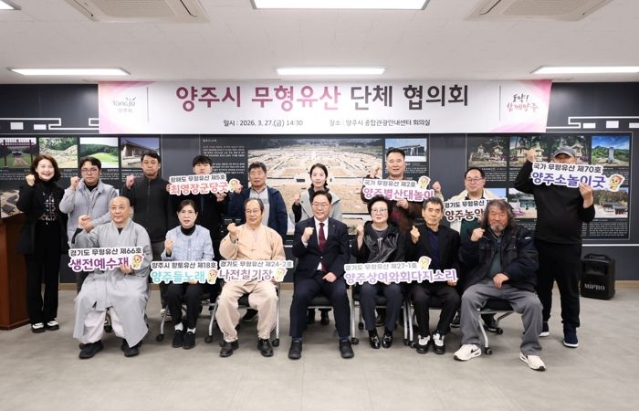 양주시, 무형유산 단체 협의회 개최… 지역문화유산 활성화 방안 모색