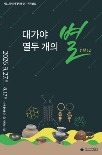 대가야박물관, 제31회 기획특별전 '대가야 열두 개의 별명품(名品)12' 개막