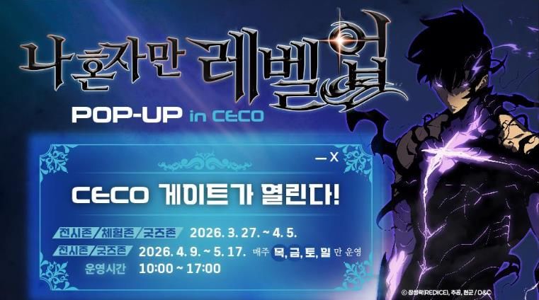 ‘나 혼자만 레벨업’ 팝업 배너