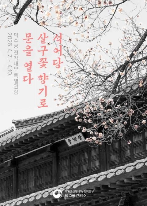 덕수궁 전각내부 특별관람 웹포스터