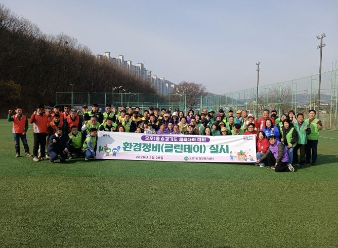 광주시 오포1동, 경기도 체육대회 대비 환경정화 활동 추진