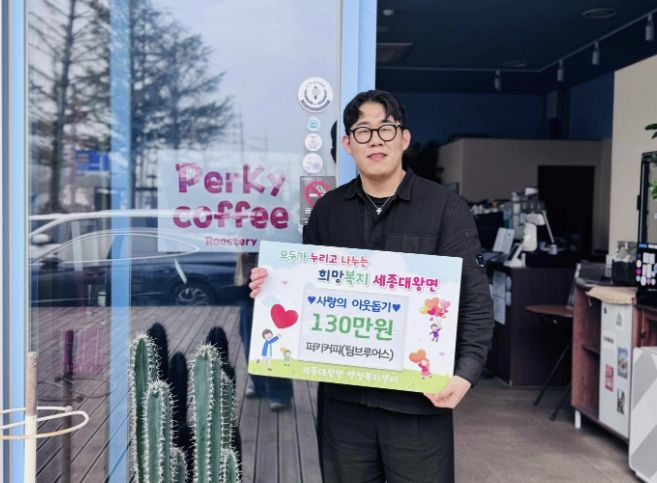여주시 세종대왕면 카페 퍼키커피, '첫 커피 시음회' 수익금 130만원 전액 기부