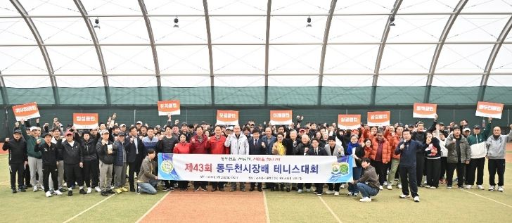 제43회 동두천시장배 테니스대회 성황리 개최