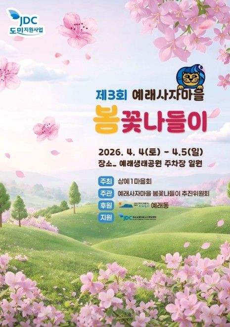 '제3회 예래사자마을 봄꽃나들이' 포스터