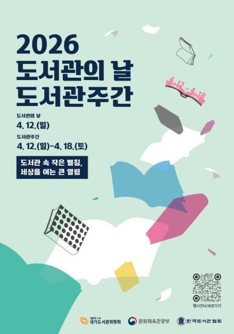 2026 도서관의 날 도서관주간 포스터