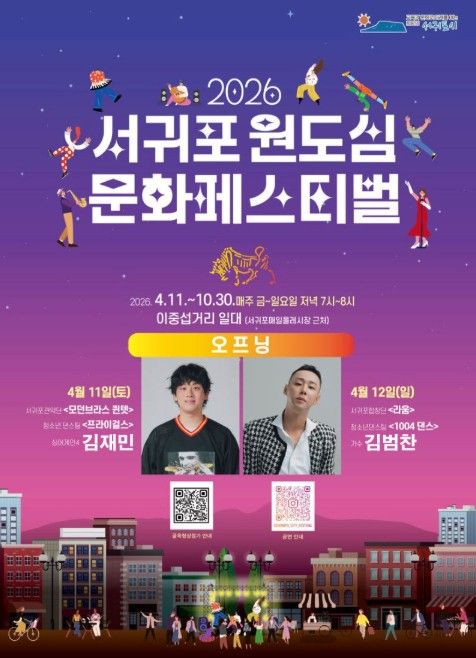 '2026 서귀포 원도심 문화페스티벌' 포스터