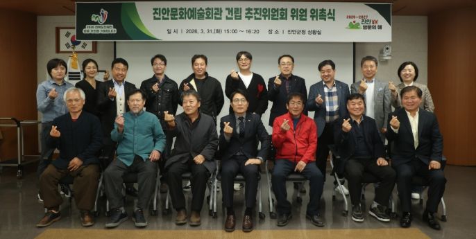 진안군, 문화예술회관 건립 추진위원회 위촉식 개최